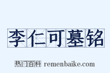 李仁可墓铭是什么意思的图片